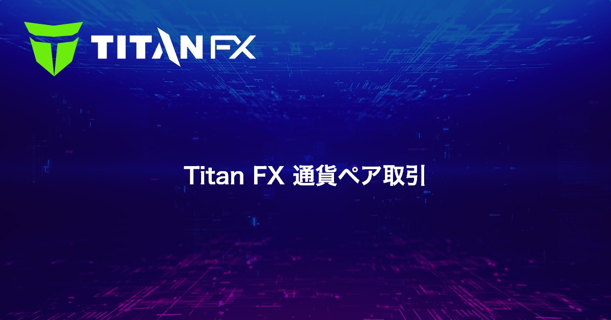 Titan FX 通貨ペア取引｜Titan FX（タイタン FX）